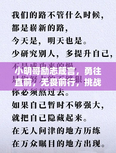 小明哥勵志箴言，勇往直前，無畏前行，挑戰(zhàn)人生新高度！