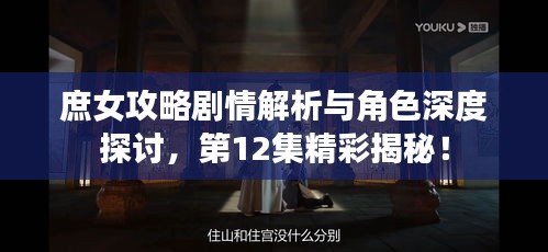 庶女攻略劇情解析與角色深度探討，第12集精彩揭秘！