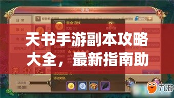 天書手游副本攻略大全，最新指南助你輕松通關(guān)！