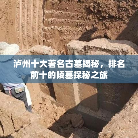 瀘州十大著名古墓揭秘，排名前十的陵墓探秘之旅