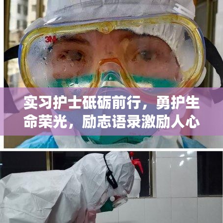 實習(xí)護(hù)士砥礪前行，勇護(hù)生命榮光，勵志語錄激勵人心