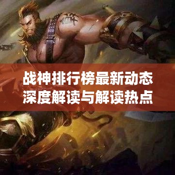 戰(zhàn)神排行榜最新動態(tài)深度解讀與解讀熱點今日更新