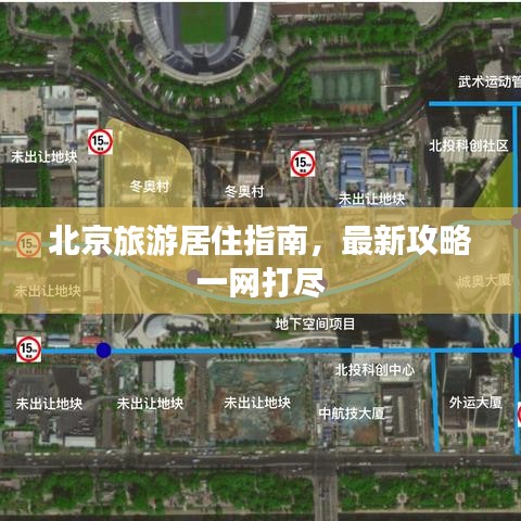 北京旅游居住指南，最新攻略一網(wǎng)打盡