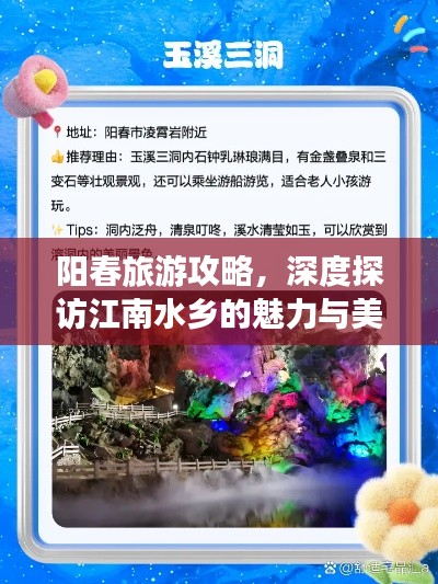 陽春旅游攻略，深度探訪江南水鄉(xiāng)的魅力與美景