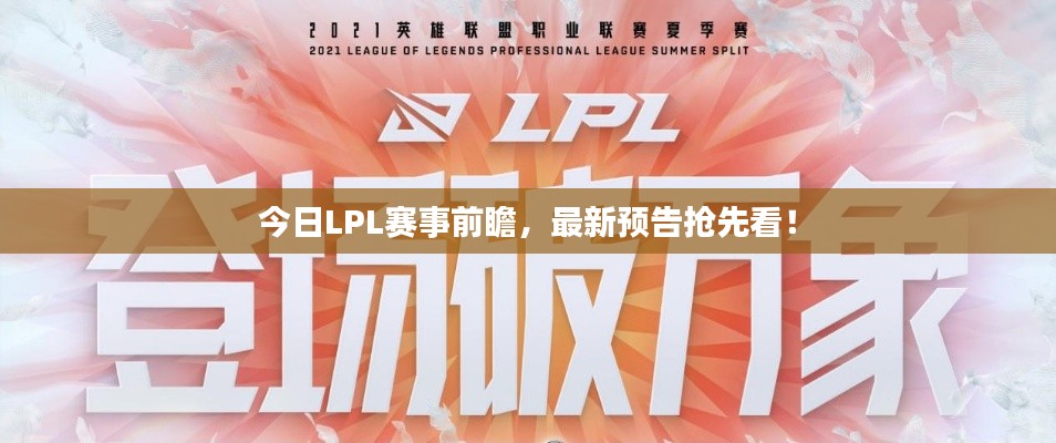 今日LPL賽事前瞻，最新預(yù)告搶先看！