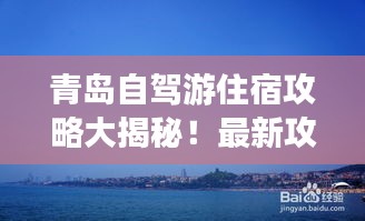 青島自駕游住宿攻略大揭秘！最新攻略推薦！