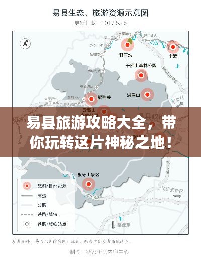 易縣旅游攻略大全，帶你玩轉(zhuǎn)這片神秘之地！