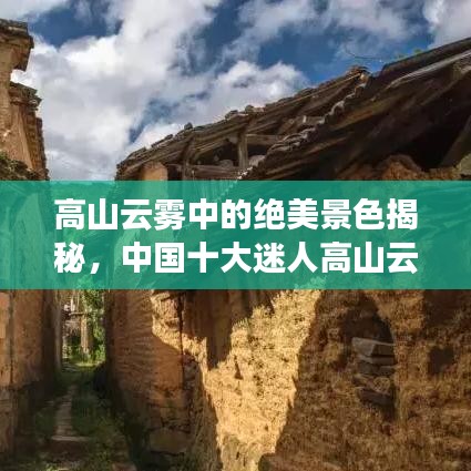 高山云霧中的絕美景色揭秘，中國十大迷人高山云霧排行榜！