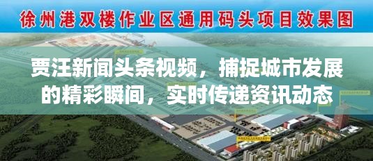 賈汪新聞頭條視頻，捕捉城市發(fā)展的精彩瞬間，實(shí)時傳遞資訊動態(tài)