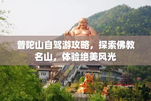 普陀山自駕游攻略，探索佛教名山，體驗(yàn)絕美風(fēng)光