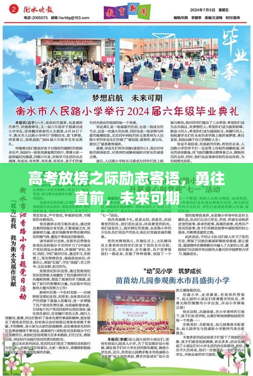 高考放榜之際勵志寄語，勇往直前，未來可期