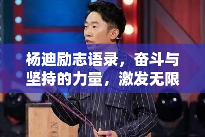 楊迪勵(lì)志語(yǔ)錄，奮斗與堅(jiān)持的力量，激發(fā)無(wú)限潛能！