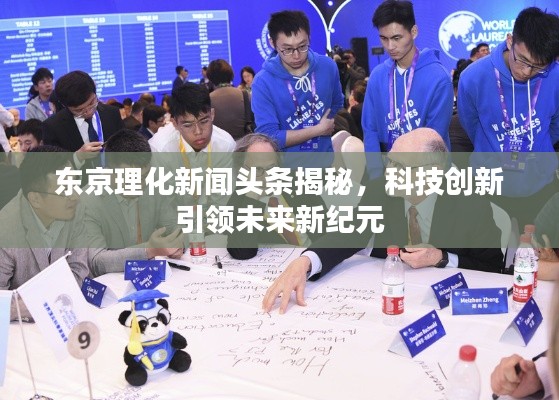 東京理化新聞?lì)^條揭秘，科技創(chuàng)新引領(lǐng)未來(lái)新紀(jì)元