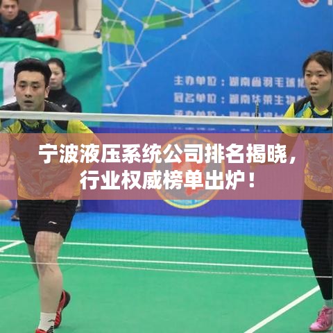 寧波液壓系統(tǒng)公司排名揭曉，行業(yè)權(quán)威榜單出爐！