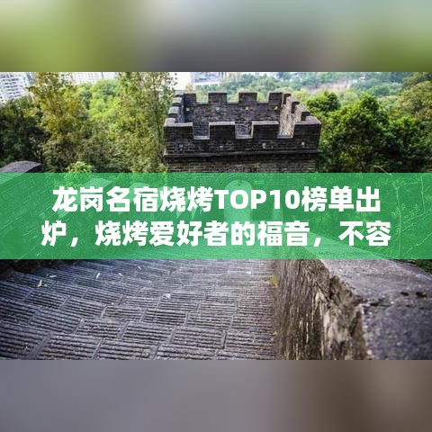 龍崗名宿燒烤TOP10榜單出爐，燒烤愛好者的福音，不容錯(cuò)過！
