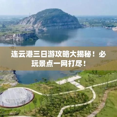 連云港三日游攻略大揭秘！必玩景點(diǎn)一網(wǎng)打盡！
