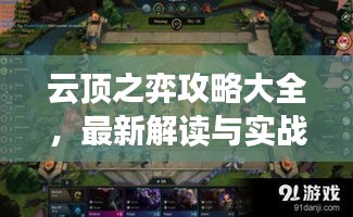 云頂之弈攻略大全，最新解讀與實戰(zhàn)指南