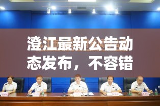 澄江最新公告動態(tài)發(fā)布，不容錯過！