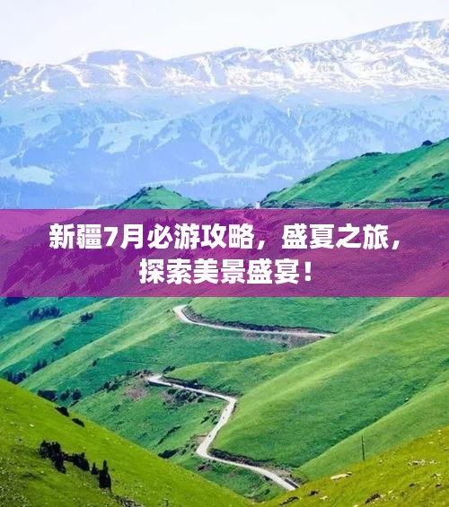 新疆7月必游攻略，盛夏之旅，探索美景盛宴！