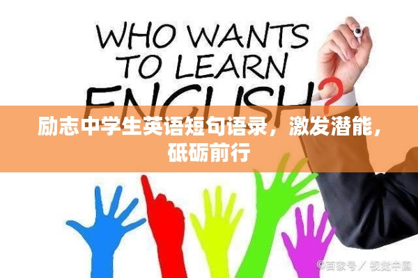 勵志中學(xué)生英語短句語錄，激發(fā)潛能，砥礪前行