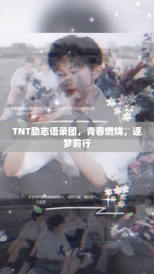 TNT勵志語錄團，青春燃燒，逐夢前行
