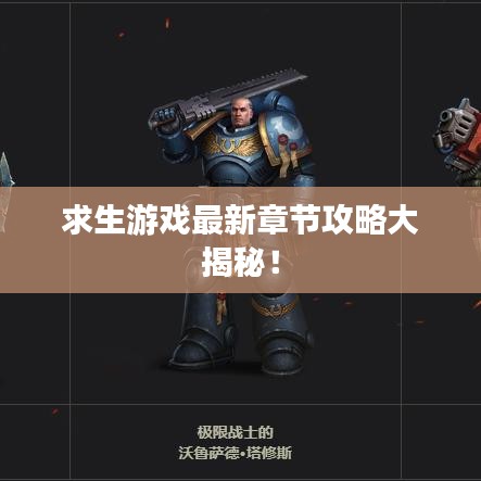 求生游戲最新章節(jié)攻略大揭秘！