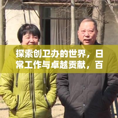 探索創(chuàng)衛(wèi)辦的世界，日常工作與卓越貢獻(xiàn)，百度創(chuàng)衛(wèi)辦視頻全解析