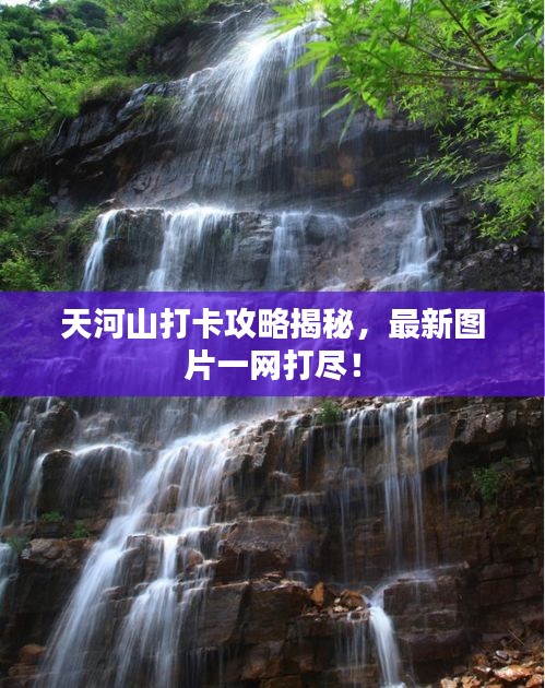 天河山打卡攻略揭秘，最新圖片一網(wǎng)打盡！