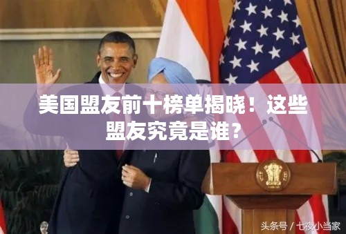 美國盟友前十榜單揭曉！這些盟友究竟是誰？