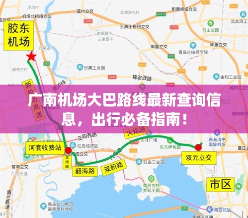 廣南機(jī)場大巴路線最新查詢信息，出行必備指南！