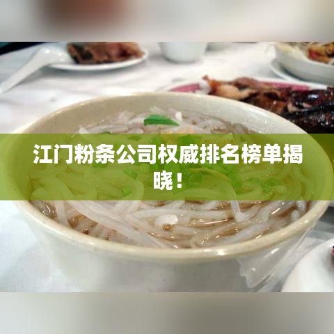 江門粉條公司權(quán)威排名榜單揭曉！