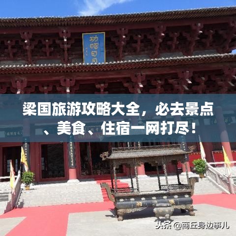 梁國旅游攻略大全，必去景點(diǎn)、美食、住宿一網(wǎng)打盡！