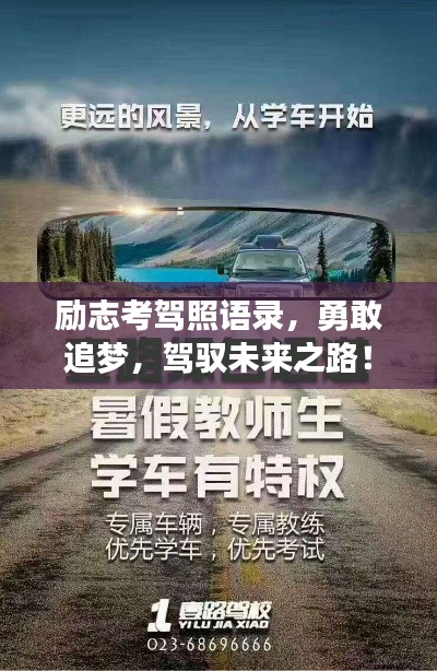 勵(lì)志考駕照語錄，勇敢追夢(mèng)，駕馭未來之路！