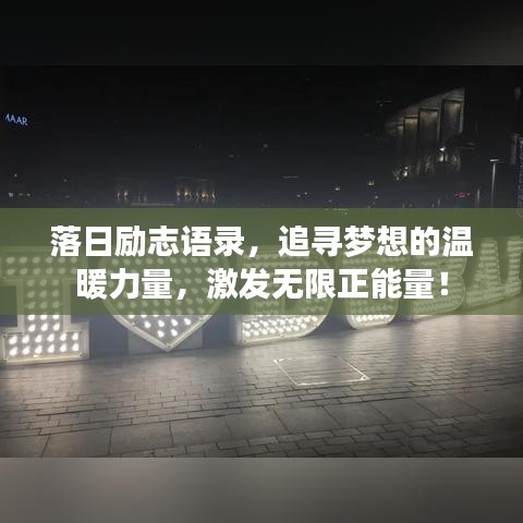 落日勵(lì)志語錄，追尋夢(mèng)想的溫暖力量，激發(fā)無限正能量！