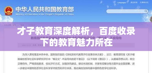 才子教育深度解析，百度收錄下的教育魅力所在