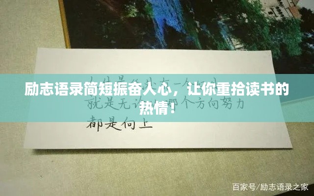 勵(lì)志語(yǔ)錄簡(jiǎn)短振奮人心，讓你重拾讀書(shū)的熱情！