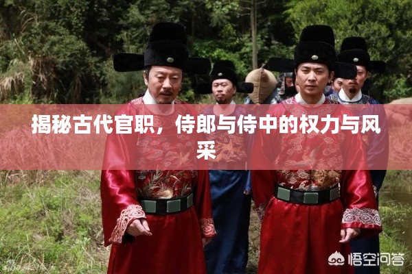 揭秘古代官職，侍郎與侍中的權(quán)力與風(fēng)采