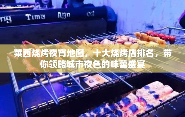 萊西燒烤夜宵地圖，十大燒烤店排名，帶你領(lǐng)略城市夜色的味蕾盛宴