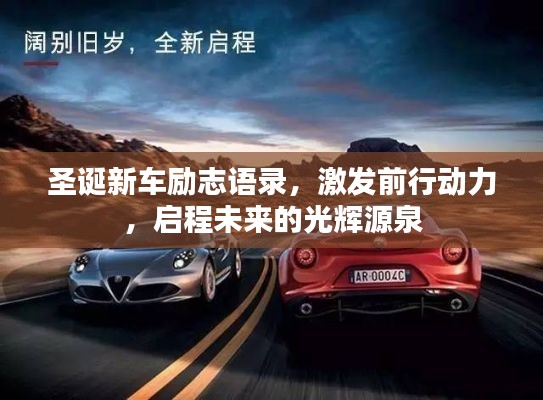圣誕新車勵(lì)志語錄，激發(fā)前行動(dòng)力，啟程未來的光輝源泉