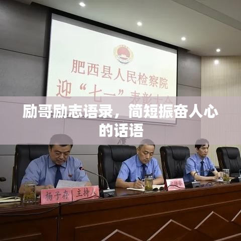 勵哥勵志語錄，簡短振奮人心的話語