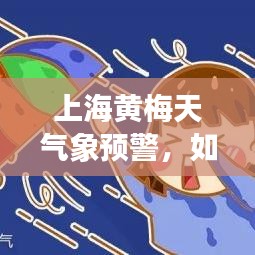 上海黃梅天氣象預(yù)警，如何應(yīng)對市民生活影響？新聞頭條匯總