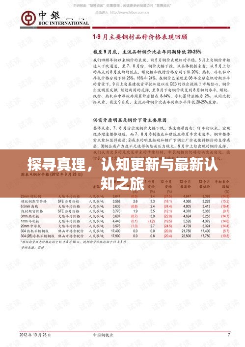 探尋真理，認(rèn)知更新與最新認(rèn)知之旅
