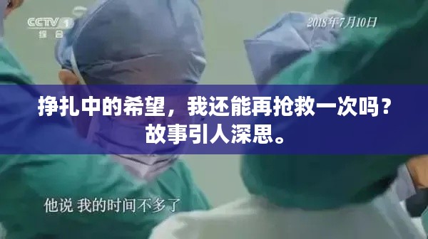 掙扎中的希望，我還能再搶救一次嗎？故事引人深思。