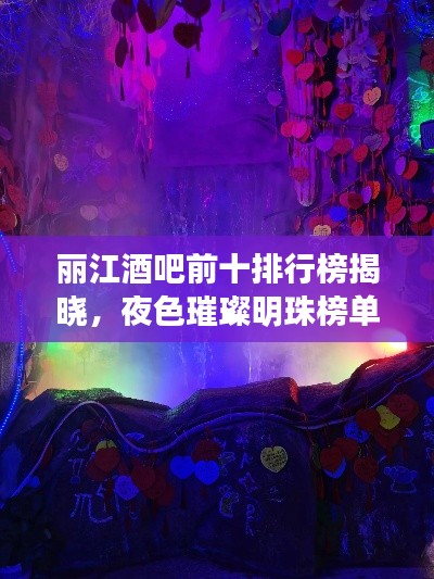 麗江酒吧前十排行榜揭曉，夜色璀璨明珠榜單出爐！