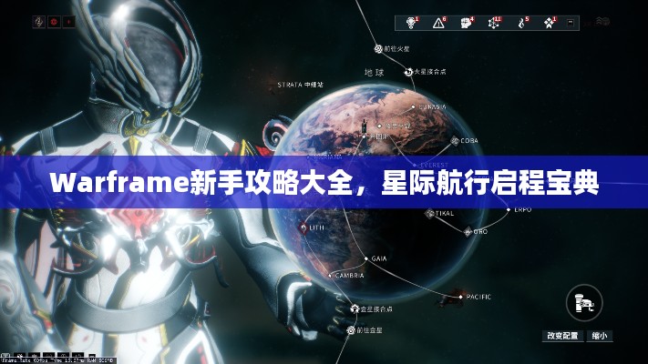 Warframe新手攻略大全，星際航行啟程寶典