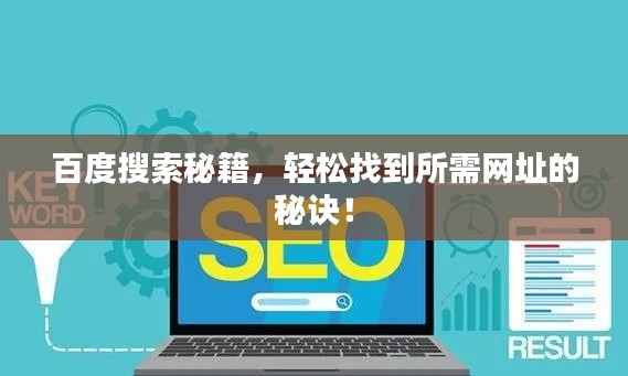 百度搜索秘籍，輕松找到所需網(wǎng)址的秘訣！
