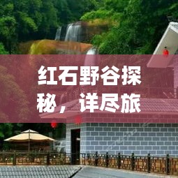 紅石野谷探秘，詳盡旅游攻略