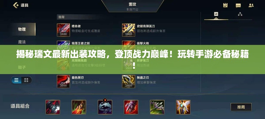 揭秘瑞文最新出裝攻略，登頂戰(zhàn)力巔峰！玩轉(zhuǎn)手游必備秘籍！