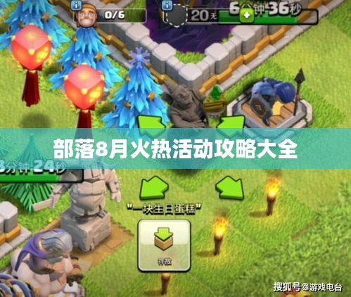 部落8月火熱活動(dòng)攻略大全