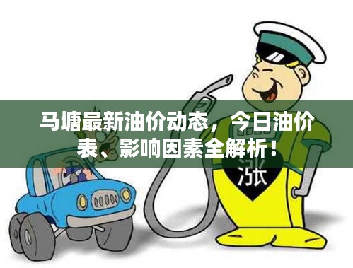 馬塘最新油價(jià)動(dòng)態(tài)，今日油價(jià)表、影響因素全解析！